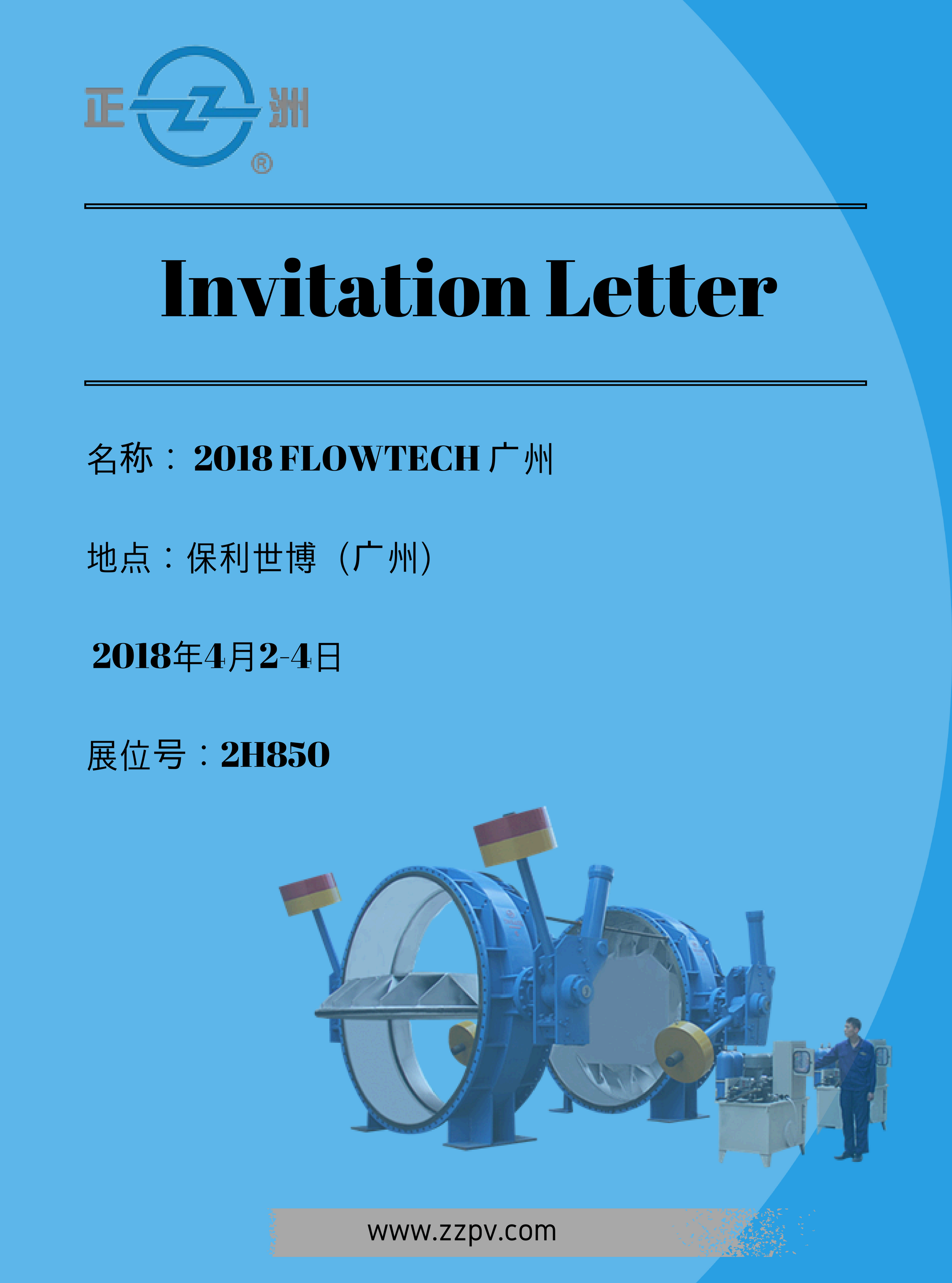 欢迎新老客户莅临我公司2018广东国际泵管阀展FLOWTECH展位
