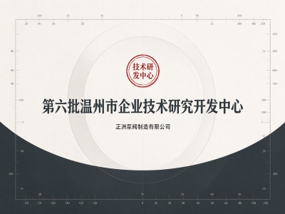 获得温州市企业技术研究开发中心称号
